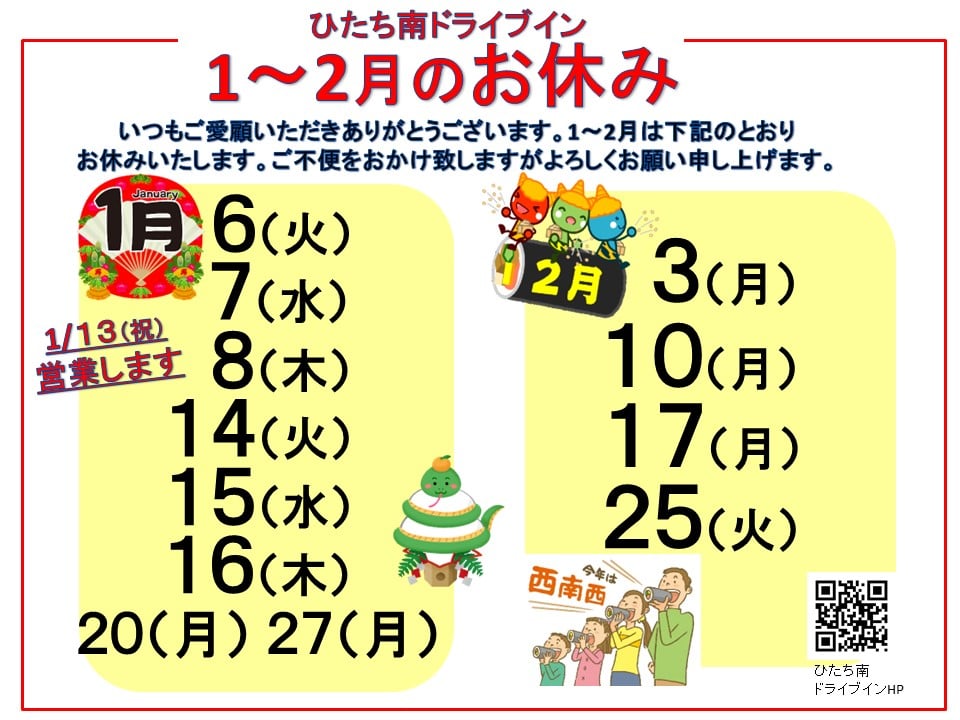 2025年1-2月の営業のお知らせ